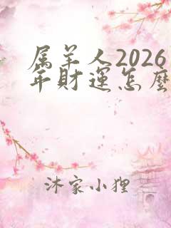 属羊人2026年财运怎么样