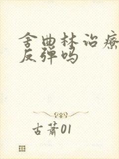 舍曲林治疗早射反弹吗