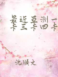 最近亚洲一卡二卡三卡四卡