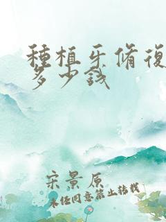 种植牙修复手术多少钱