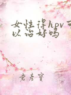 女性得hpv可以治好吗