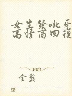 女生发呲牙表情高情商回复