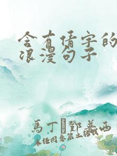 含有倩字的唯美浪漫句子