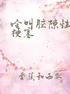 啥叫腔隙性脑腔梗塞