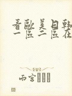 看欧美日韩国产一区二区在线视频