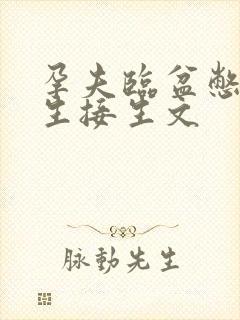 孕夫临盆憋着不生接生文