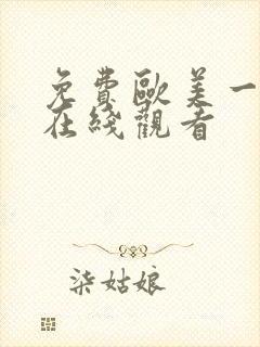 免费欧美一级片在线观看