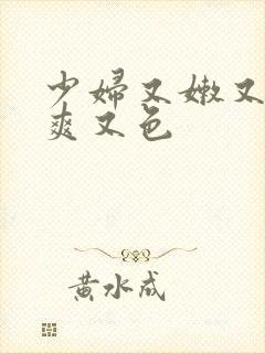 少妇又嫩又紧又爽又色