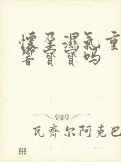 怀孕湿气重会影响宝宝吗