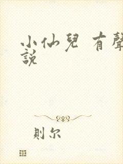 小仙儿 有声小说