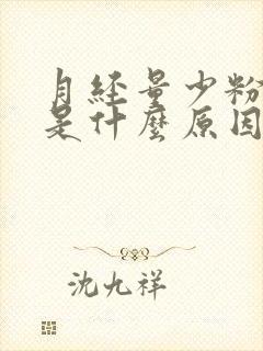 月经量少粉色血是什么原因