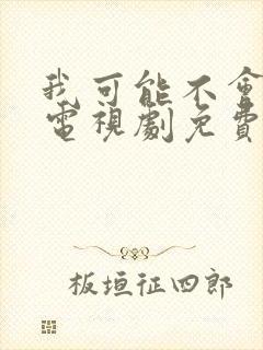 我可能不会爱你电视剧免费观看