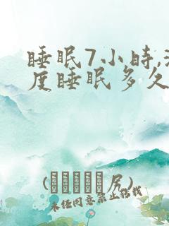 睡眠7小时,深度睡眠多久正常