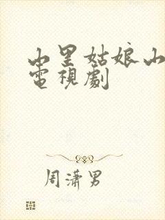 山里姑娘山里汉电视剧