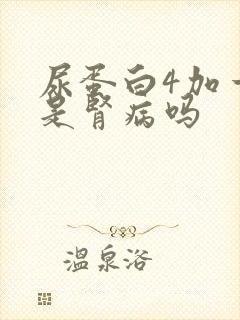 尿蛋白4加一定是肾病吗