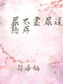 尿不尽尿道口灼热疼