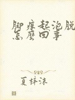 脚痒起泡脱皮是怎么回事