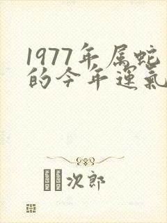 1977年属蛇的今年运气如何