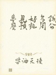 梦见好多钱是什么预兆周公解梦