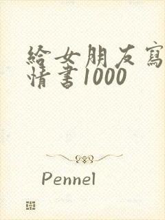 给女朋友写一封情书1000