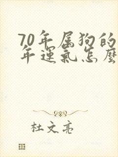70年属狗的今年运气怎么样