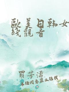 欧美日韩女优在线观看