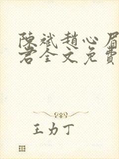 陈斌赵心眉高婉君全文免费阅读