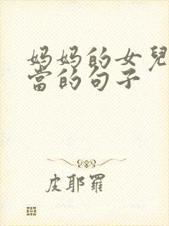 妈妈的女儿最好当的句子