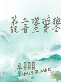 第二次拥抱在线观看免费全集高清