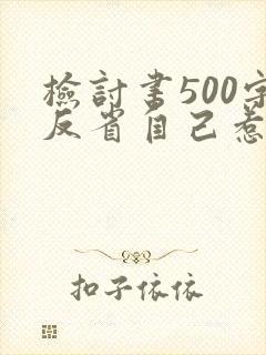 检讨书500字反省自己惹对象生气