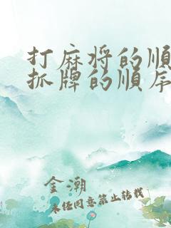 打麻将的顺序和抓牌的顺序