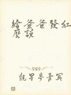 给爸爸发红包怎么说