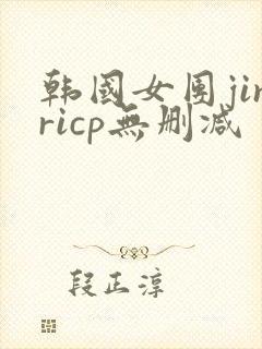 韩国女团jinricp无删减