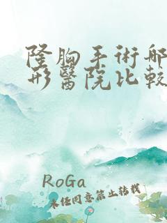 隆胸手术哪家整形医院比较好