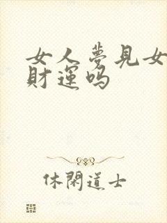 女人梦见女儿有财运吗