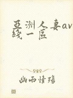 亚洲人妻av在线一区