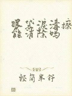 眼袋泪沟擦药膏能消除吗