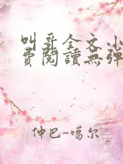 叫哥全文小说免费阅读无弹窗