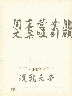 周末营业朋友圈文案吸引顾客