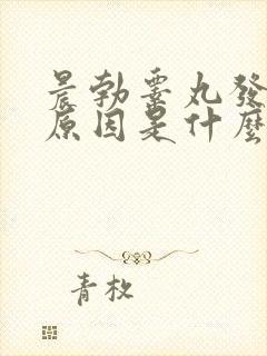 晨勃睾丸发胀的原因是什么