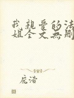 我亲爱的法医小姐全文无删减