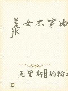 美女不穿内裤穿jk
