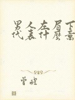 男人左眉下有痣代表什么意思