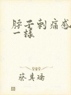 脖子刺痛感针扎一样