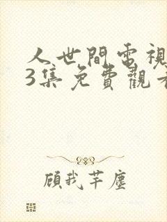 人世间电视剧33集免费观看