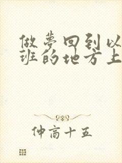 做梦回到以前上班的地方上班