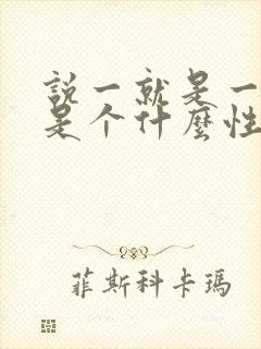 说一就是一的人是个什么性格