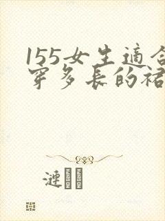 155女生适合穿多长的裙子