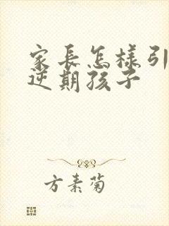 家长怎样引导叛逆期孩子