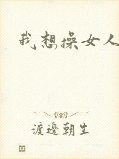 我想操女人大逼